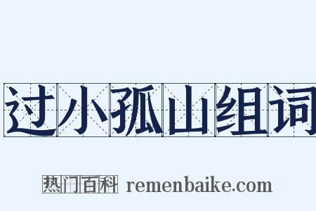过小孤山组词是什么意思的图片